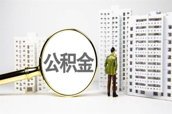 滑县我名下有房子怎么提取公积金（我名下有房子怎么提取公积金装修）