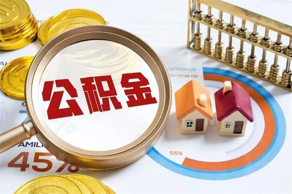 滑县在职怎么提公积金（在职如何提取住房公积金）
